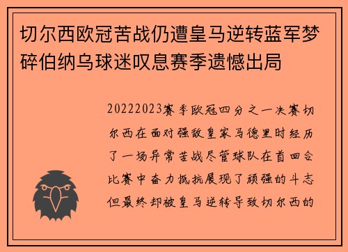 切尔西欧冠苦战仍遭皇马逆转蓝军梦碎伯纳乌球迷叹息赛季遗憾出局