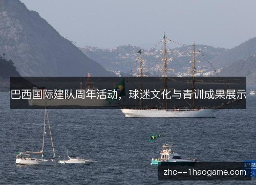 巴西国际建队周年活动,球迷文化与青训成果展示 巴西国际建队周年活动,球迷文化与青训成果展示